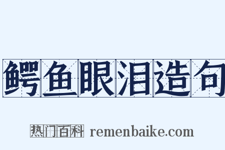 鳄鱼眼泪造句是什么意思的图片
